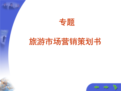 旅游市場營銷策劃與企業形象策劃