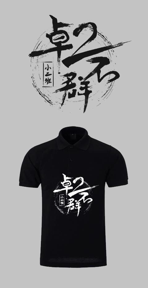 以字體藝術致敬 先生Fans的文化衫原創設計